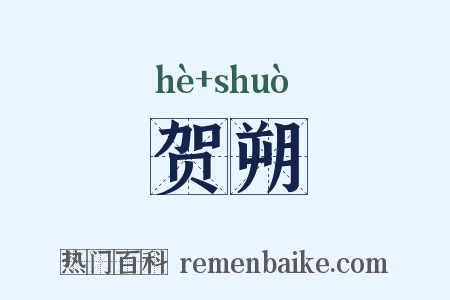 贺朔是什么意思的图片